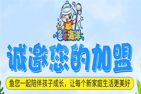 鱼乐海洋捞鱼加盟