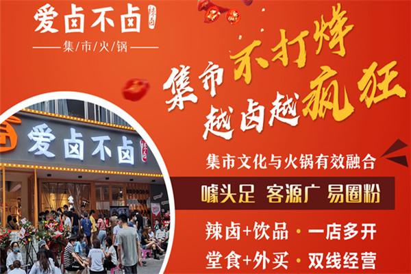 爱卤不卤集市火锅加盟