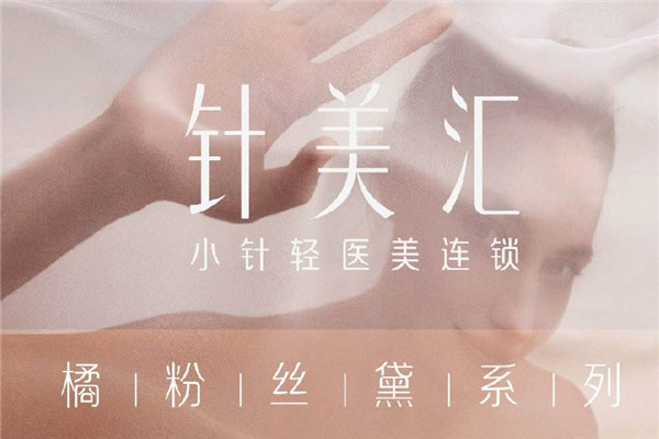 欧邦针美汇加盟