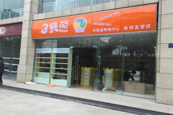 三只熊母婴店