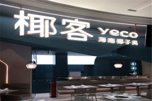 椰客海南椰子鸡加盟