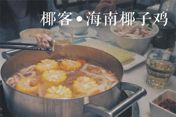椰客海南椰子鸡加盟