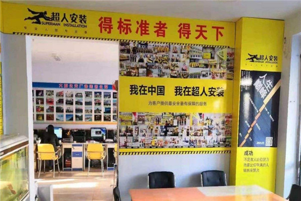 超人安装加盟