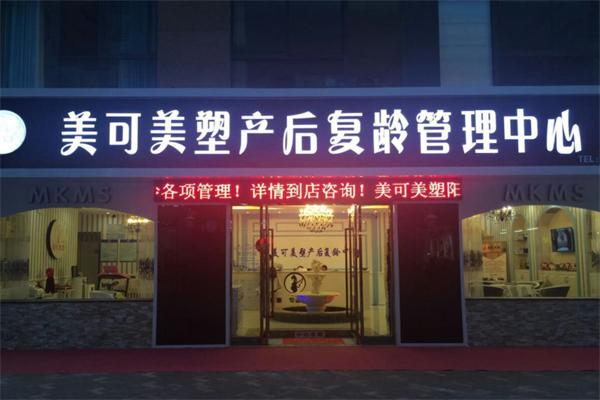 美可美塑产后恢复中心