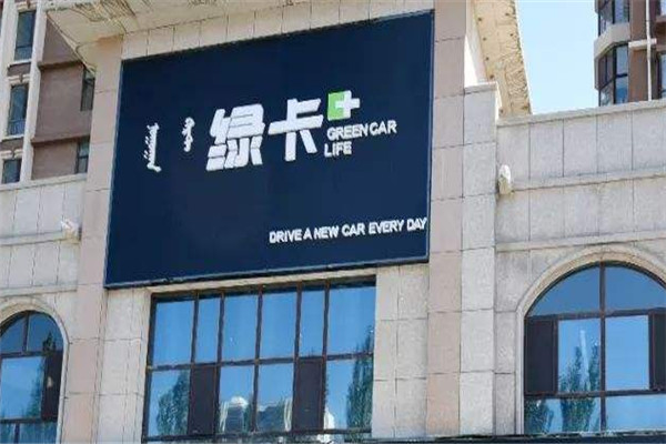绿卡洗车店加盟