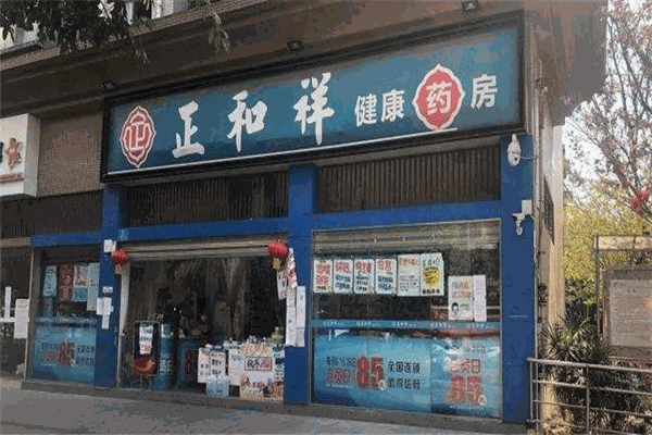 正和祥医药加盟
