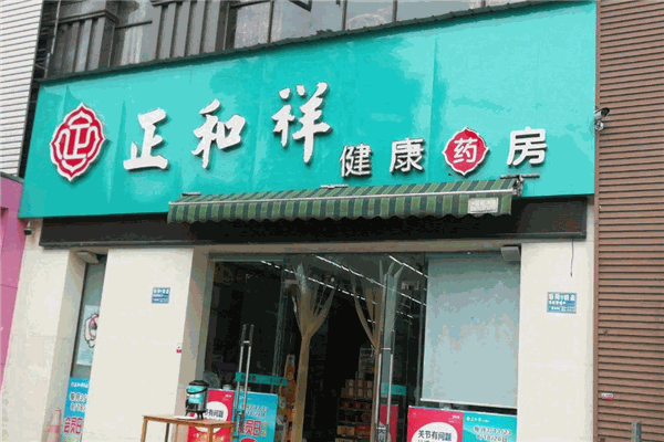 正和祥医药加盟