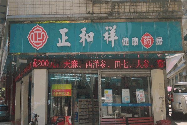 正和祥医药加盟
