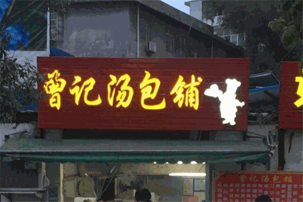 曾记汤包铺加盟