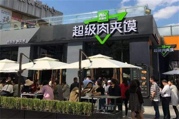 超级肉夹馍
