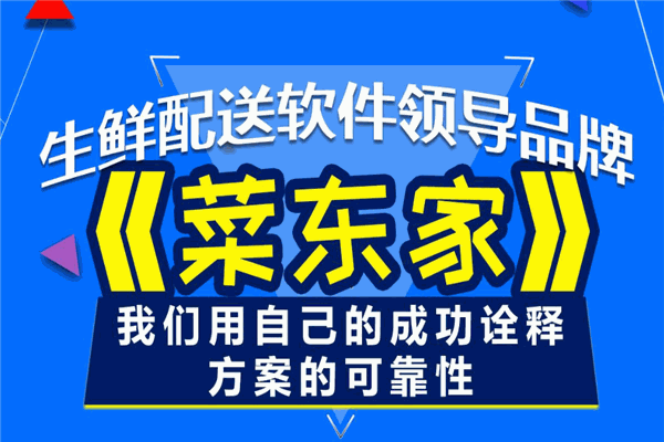 菜东家加盟