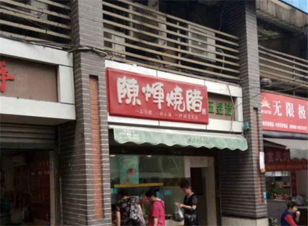 陈辉烧腊