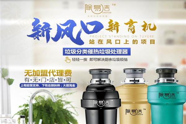 除易洁垃圾处理器加盟