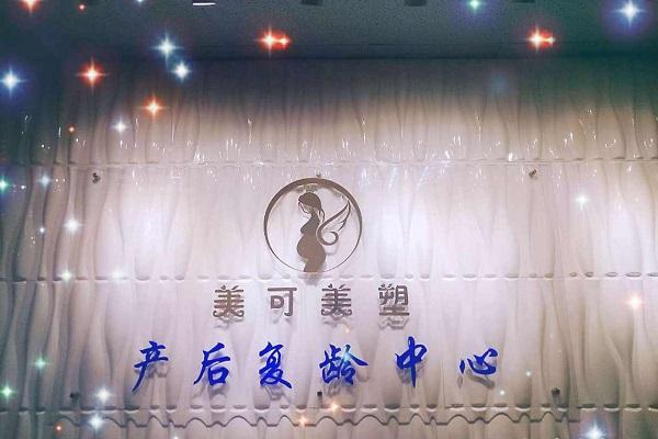 美可美塑产后恢复中心