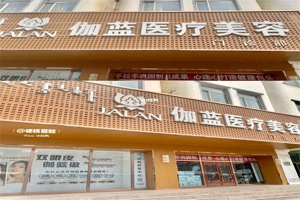 伽蓝医疗美容