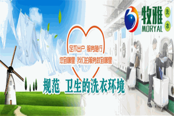 牧雅干洗加盟
