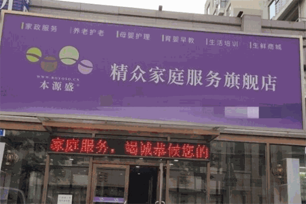 本源盛家庭服务加盟