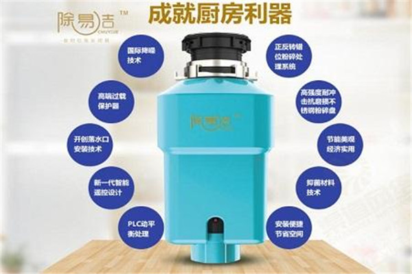 除易洁垃圾处理器加盟