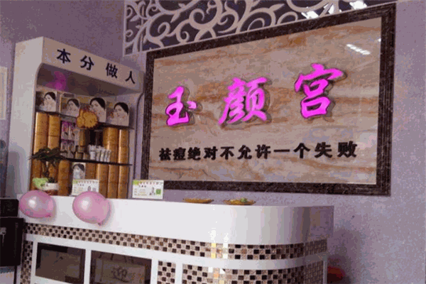 玉颜宫祛痘专家加盟