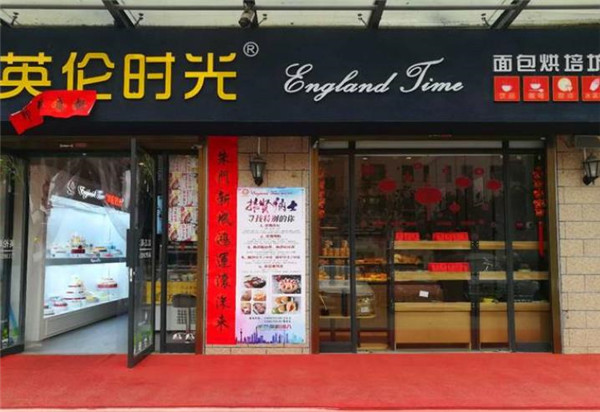 英伦时光面包烘培