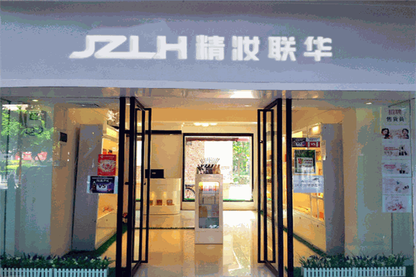 精妆联华化妆品连锁店连锁店