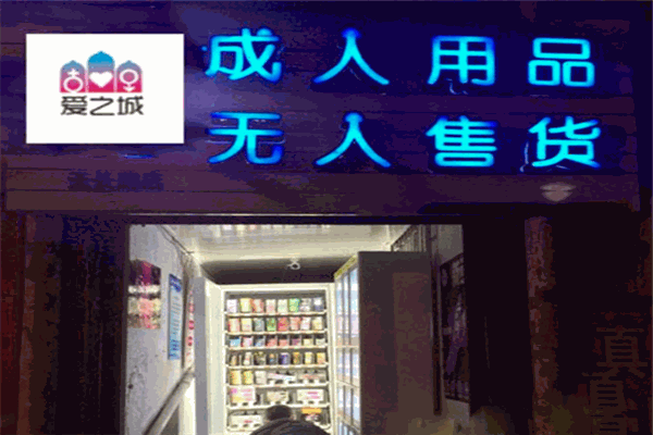爱之城成人用品无人售货店