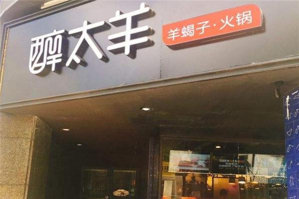 醉太羊羊蝎子馆