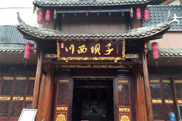 川西坝子火锅店