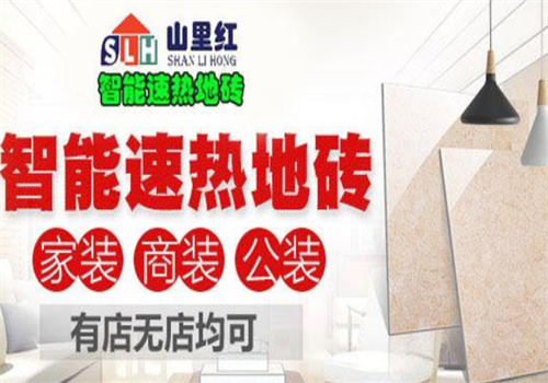 山里红发热地砖