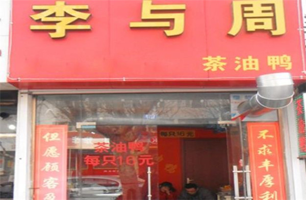 李与周茶油鸭