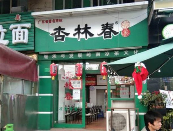 杏林春凉茶
