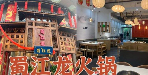 蜀江龙火锅