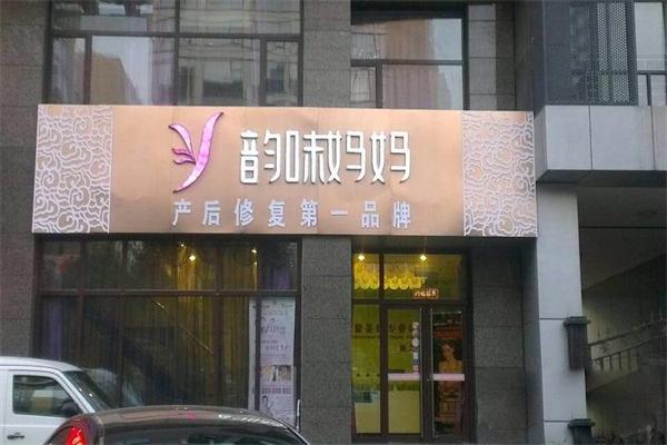 韵味妈妈产后修复