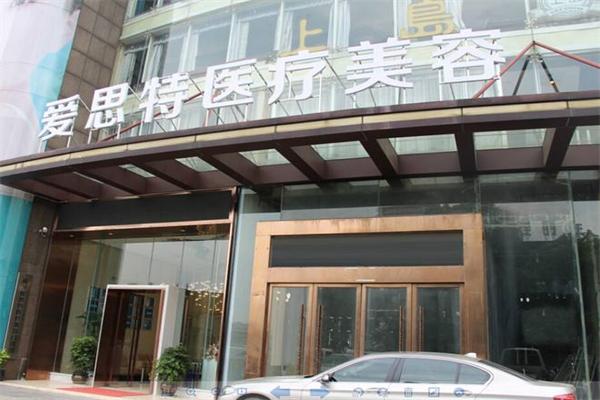 爱思特美容医院