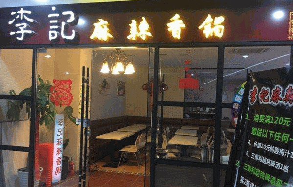李记麻辣香锅加盟
