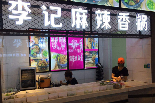 李记麻辣香锅加盟