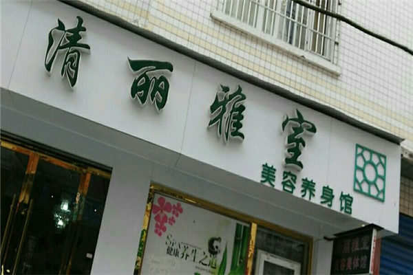 清丽雅室美容养生馆