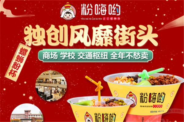粉嗨哟螺蛳粉加盟