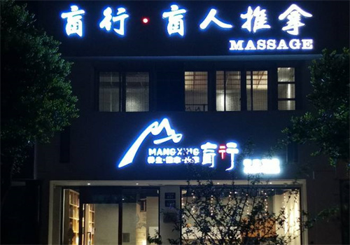盲行盲人推拿