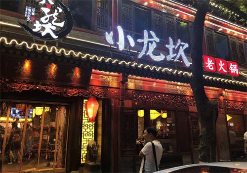 小龙坎火锅
