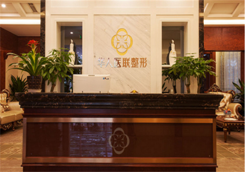 华人医联整形美容医院