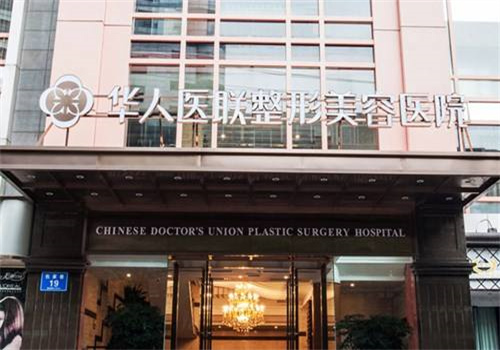 华人医联整形美容医院