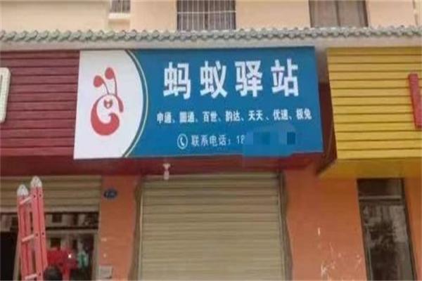 蚂蚁驿站