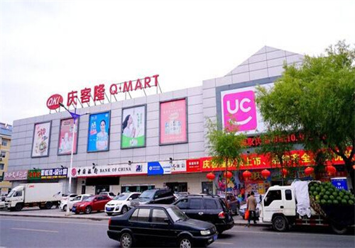 庆客隆超市