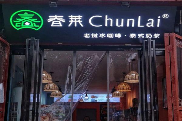 春莱老挝冰咖啡泰式奶茶