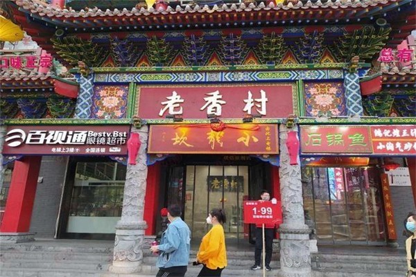 老香村