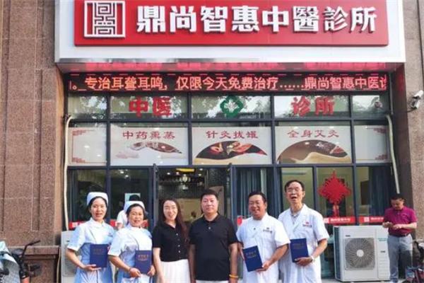 鼎尚智惠中医馆