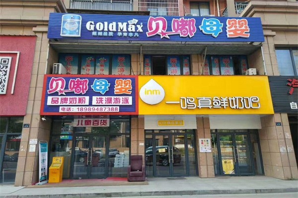 贝嘟母婴店