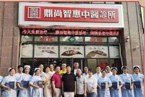 鼎尚智惠中医馆