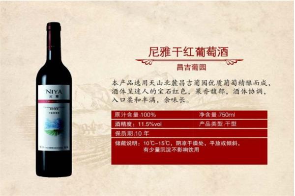 尼雅干红葡萄酒